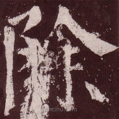 顏真卿寫的楷書除
