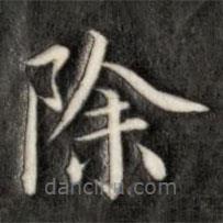 成親王寫(xiě)的楷書(shū)除