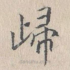歸書(shū)法圖片