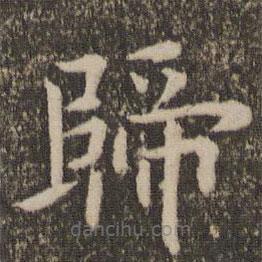 祝允明寫(xiě)的楷書(shū)歸