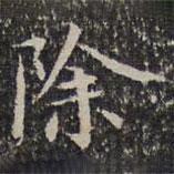 成親王寫的楷書除