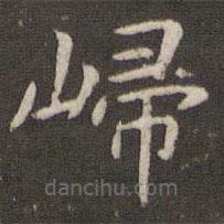 歸書法圖片