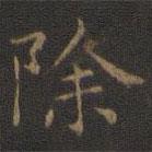 王羲之寫的楷書除