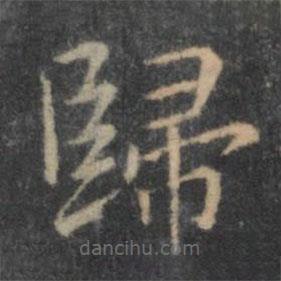 岳珂寫的楷書歸
