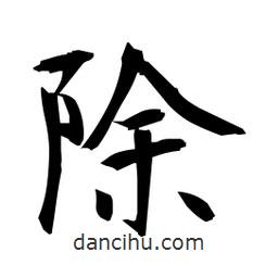 日本寫(xiě)的楷書(shū)除