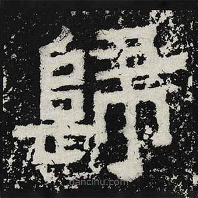 歸書法圖片