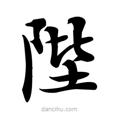 鄧散木寫的楷書陛