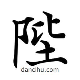 文征明寫(xiě)的楷書(shū)陛