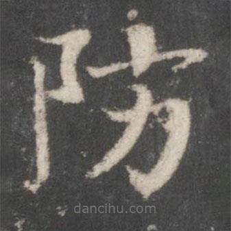 宋高宗寫的楷書防