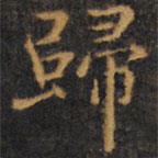 趙孟頫寫的楷書歸