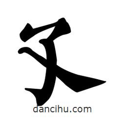 孓書法圖片