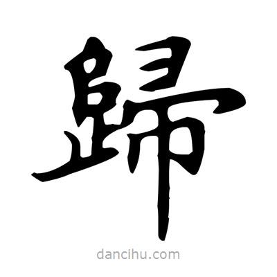 歸書(shū)法圖片