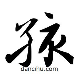 趙孟頫寫的楷書孩