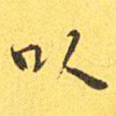 王寵寫的楷書以