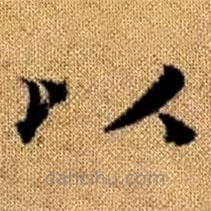 趙孟頫寫的楷書以