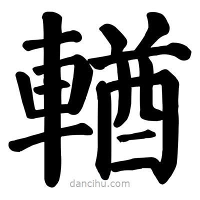 顏真卿寫的楷書輶