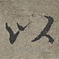 王紱寫的楷書以