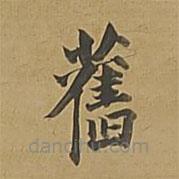 舊書法圖片