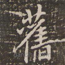 舊書(shū)法圖片