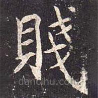 魏棲梧寫的楷書賤