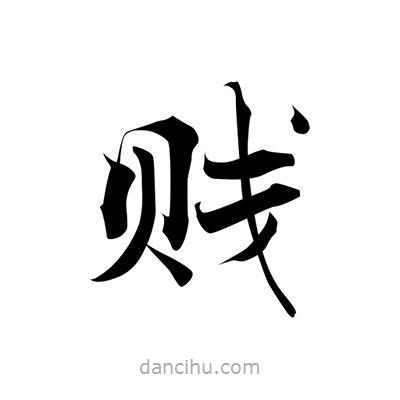張即之寫的楷書賤