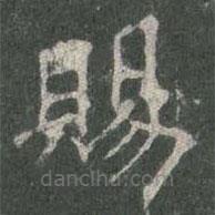 賜書法圖片