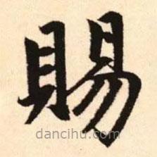 賜書(shū)法圖片