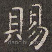 管世昌寫的楷書賜