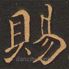 賜書法圖片