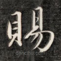 賜書(shū)法圖片