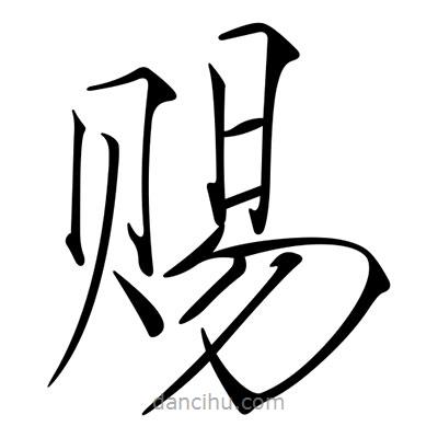 賜書法圖片