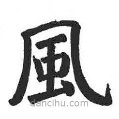 風(fēng)書(shū)法圖片