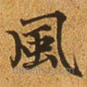 趙孟頫寫的楷書風(fēng)