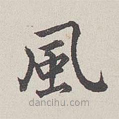 卞永譽(yù)寫的楷書風(fēng)