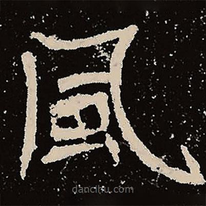 魏碑寫的楷書風(fēng)