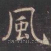 虞世南寫的楷書風(fēng)