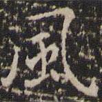 風(fēng)書法圖片