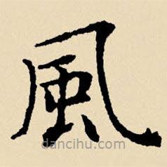 文征明寫的楷書風(fēng)