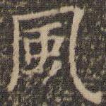 倪瓚寫的楷書風
