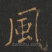 唐太宗寫的楷書風(fēng)