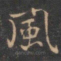 揭傒斯寫的楷書風(fēng)