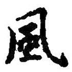 風書法圖片
