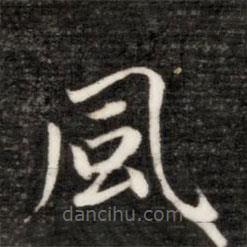 永瑆寫(xiě)的楷書(shū)風(fēng)