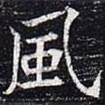 太仆卿元公墓志寫的楷書風(fēng)