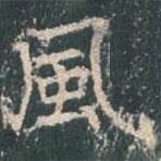 風(fēng)書法圖片