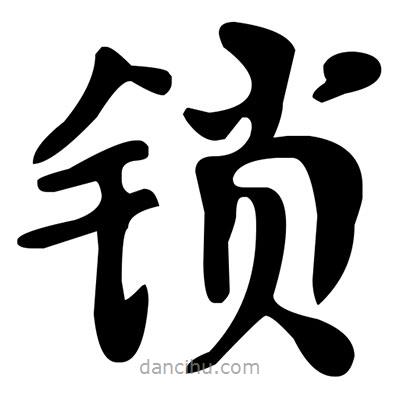 文征明寫的楷書鎖