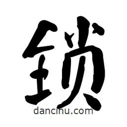 何紹基寫的楷書鎖