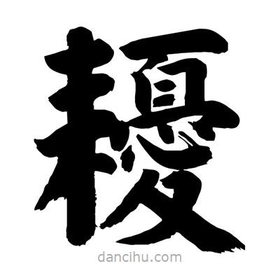 刘克写的楷书耰