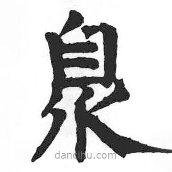 顏真卿寫的楷書臮