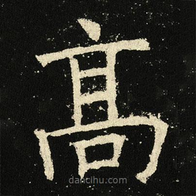 髙書法圖片